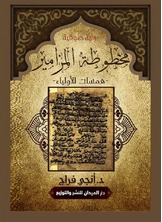 مخطوطة المزامير "همسات الأولياء"