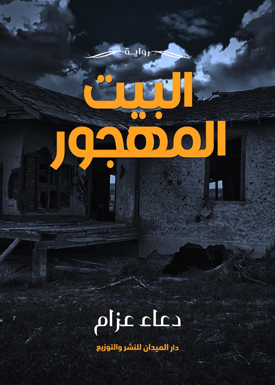 البيت المهجور