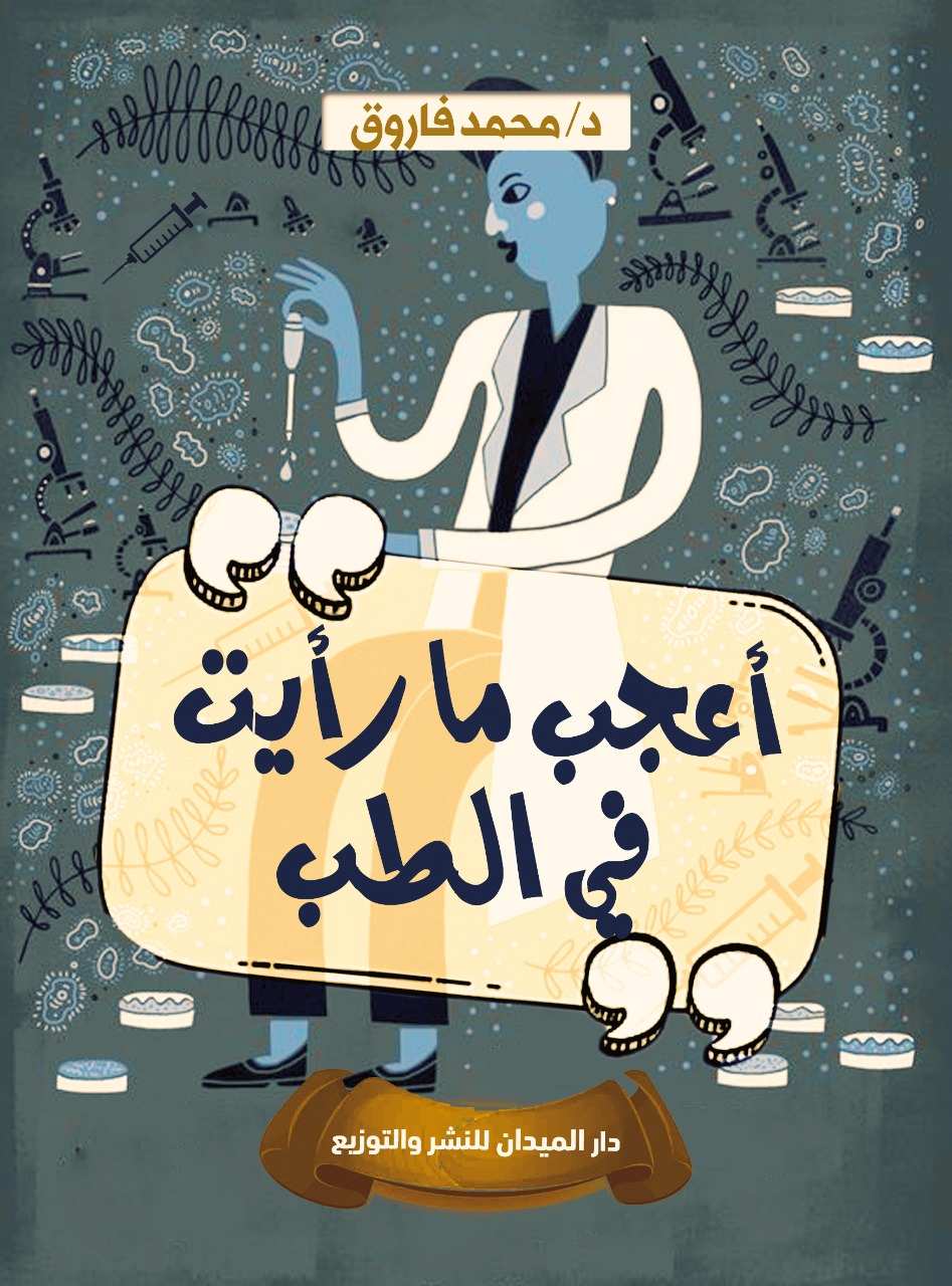 أعجب ما رأيت فى الطب