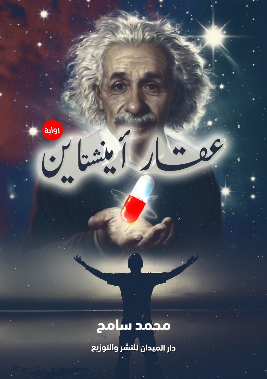 عقار آينشتاين