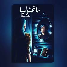 ماغنوليا