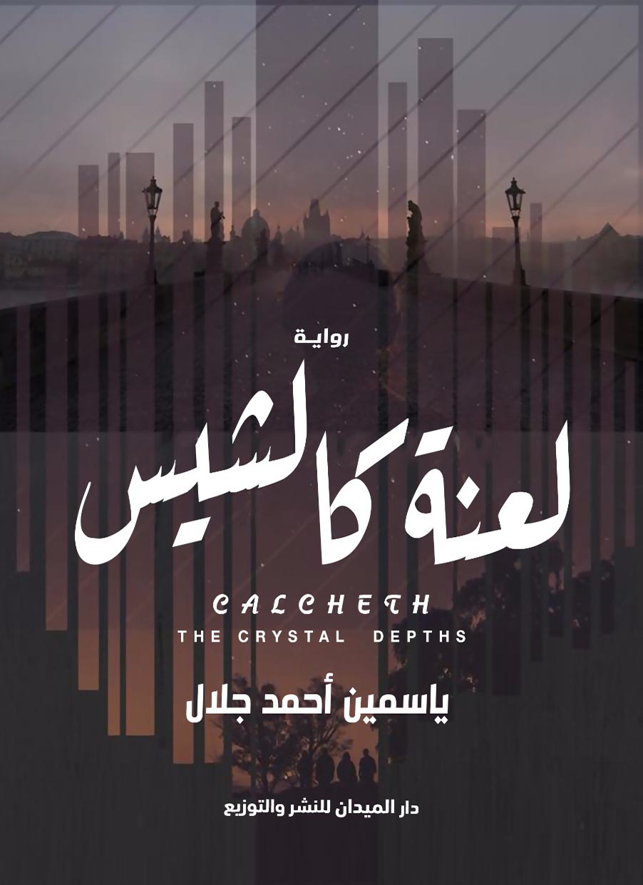 لعنه كالشيس