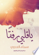 يا قلبي رفقا