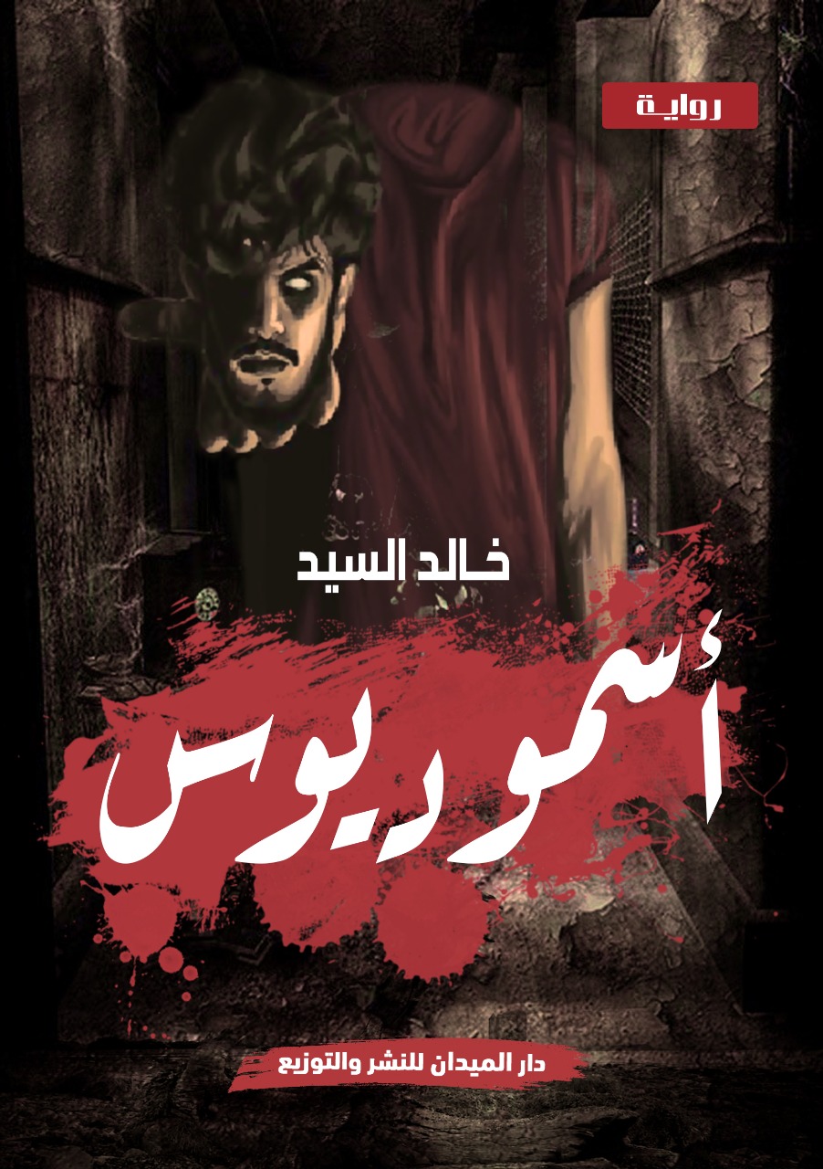 أسموديوس
