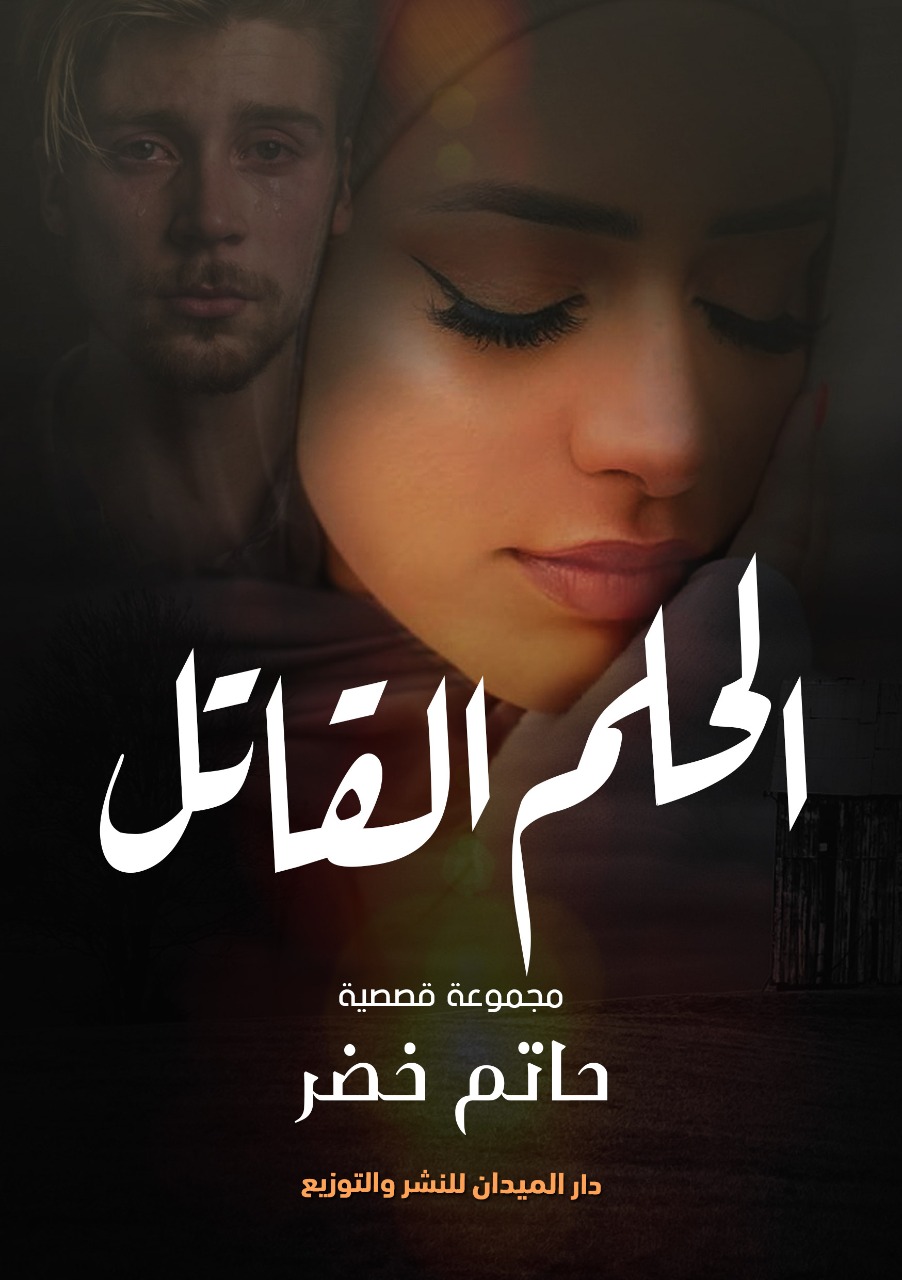 الحلم القاتل