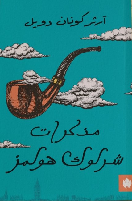 مذكرات شرلوك هولمز