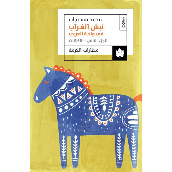 نبش الغراب في واحة العربي: الجزء الثاني: الكائنات – الجزء الثاني: الكائنات