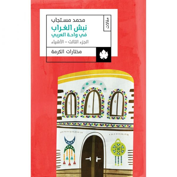 نبش الغراب في واحة العربي: الجزء الثالث: الأشياء – الجزء الثالث: الأشياء