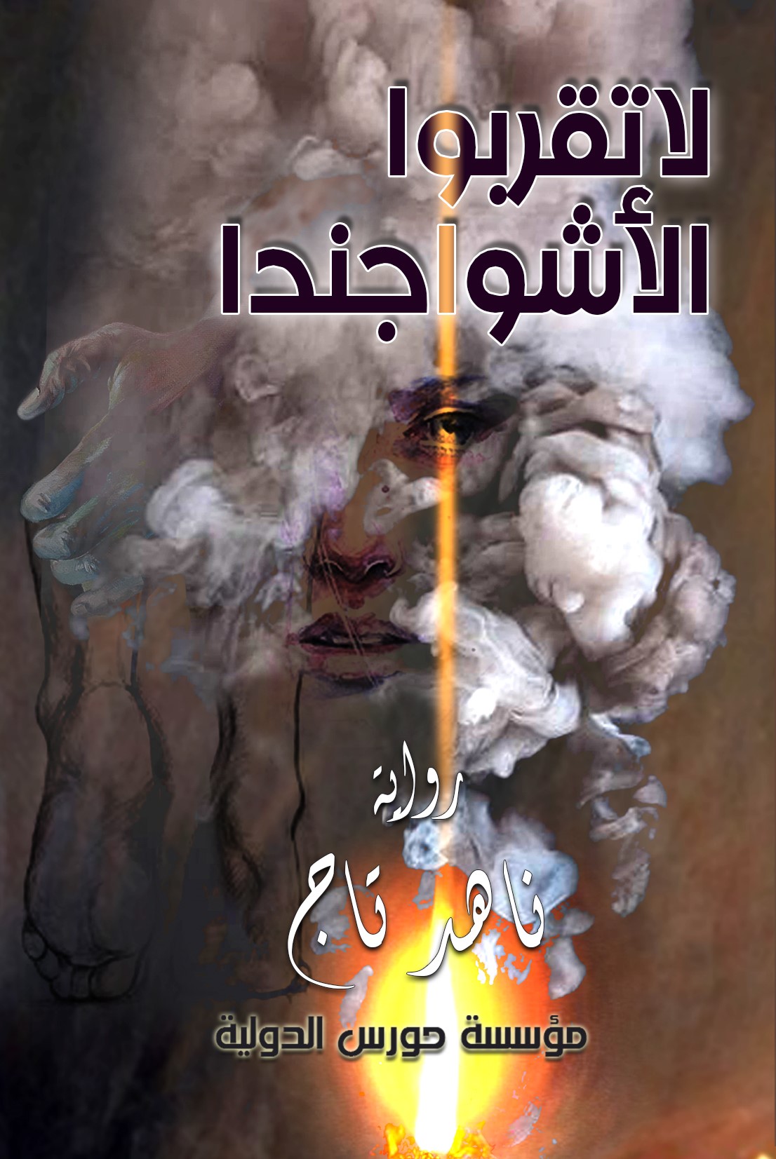 لا تقربوا الأشواجندا
