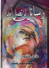 رسائل لن تصل ابداً