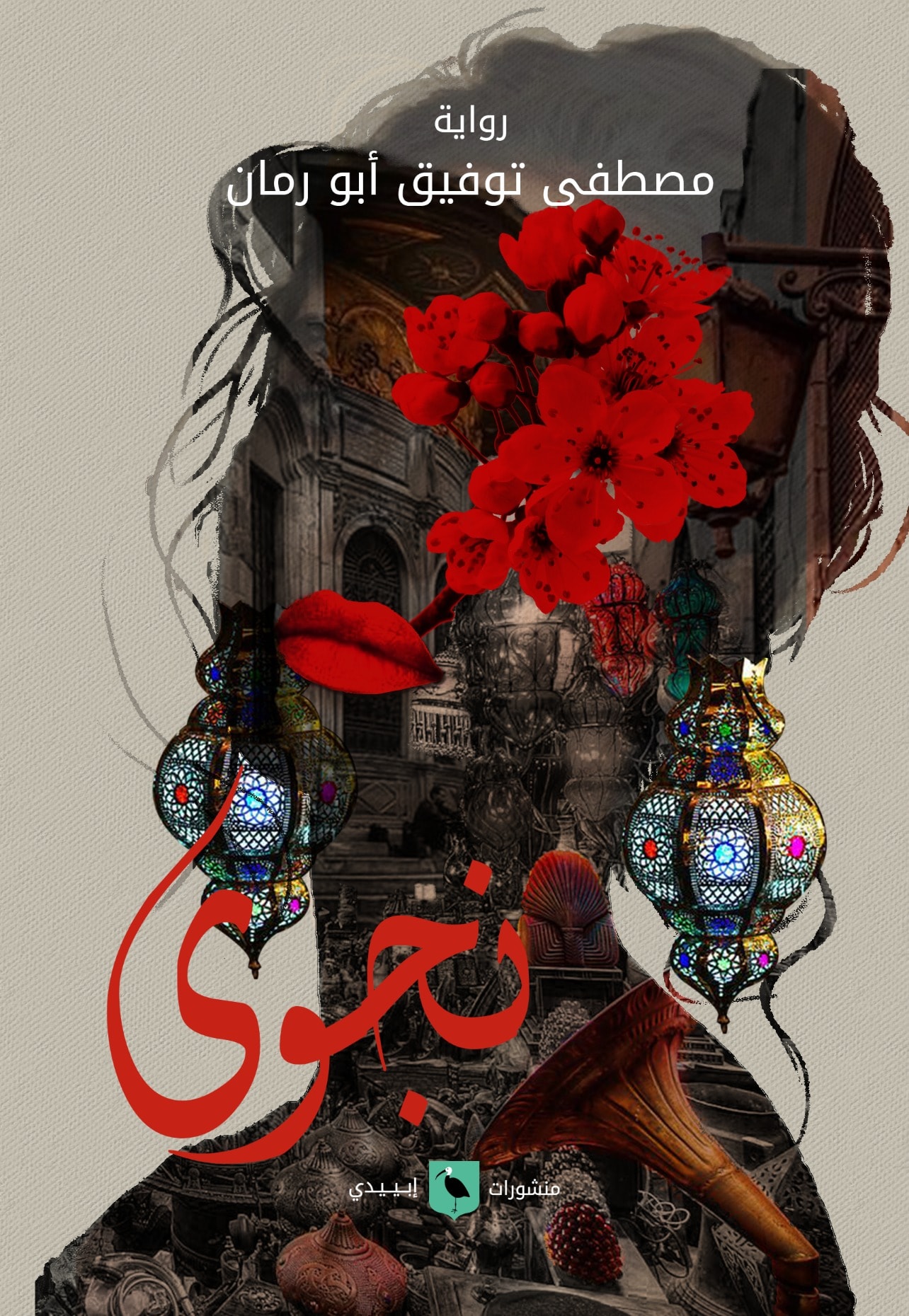 نجوى