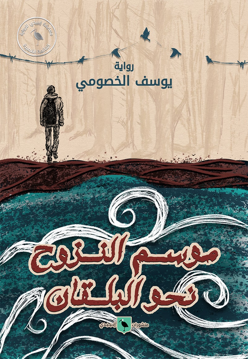 موسم النزوح نحو البلقان