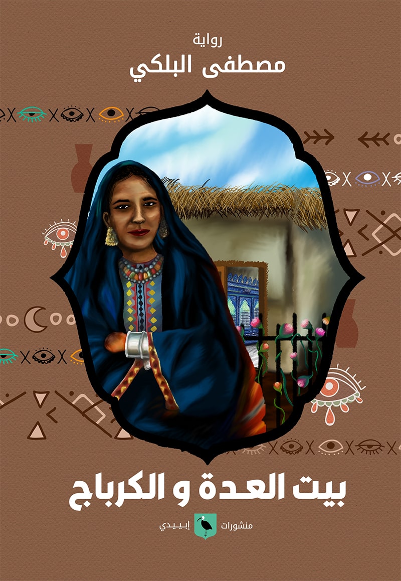بيت العدة والكرباج