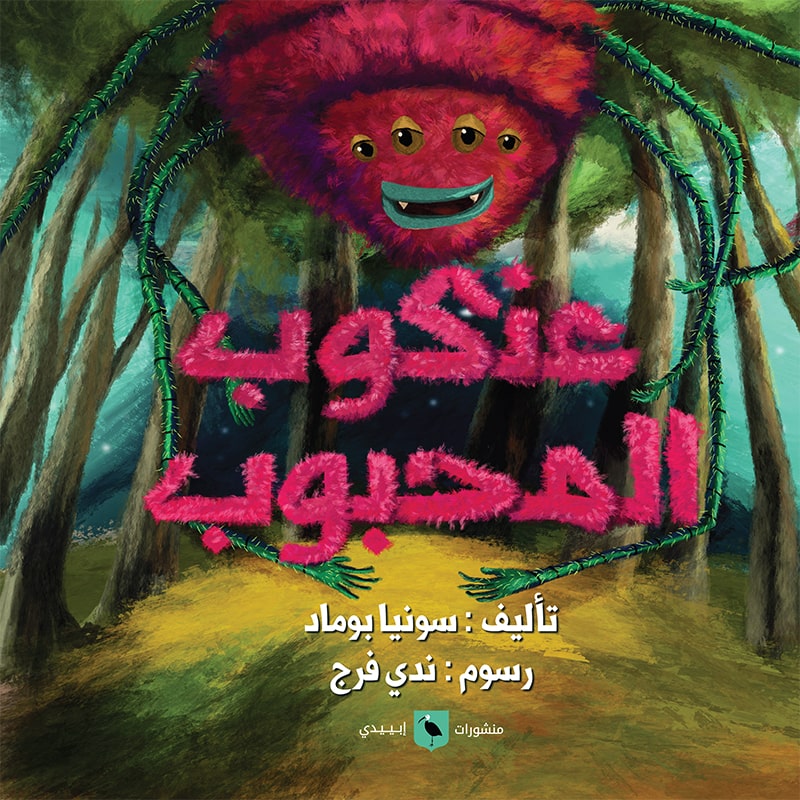 عنكوب المحبوب