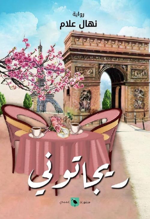 ريجاتوني