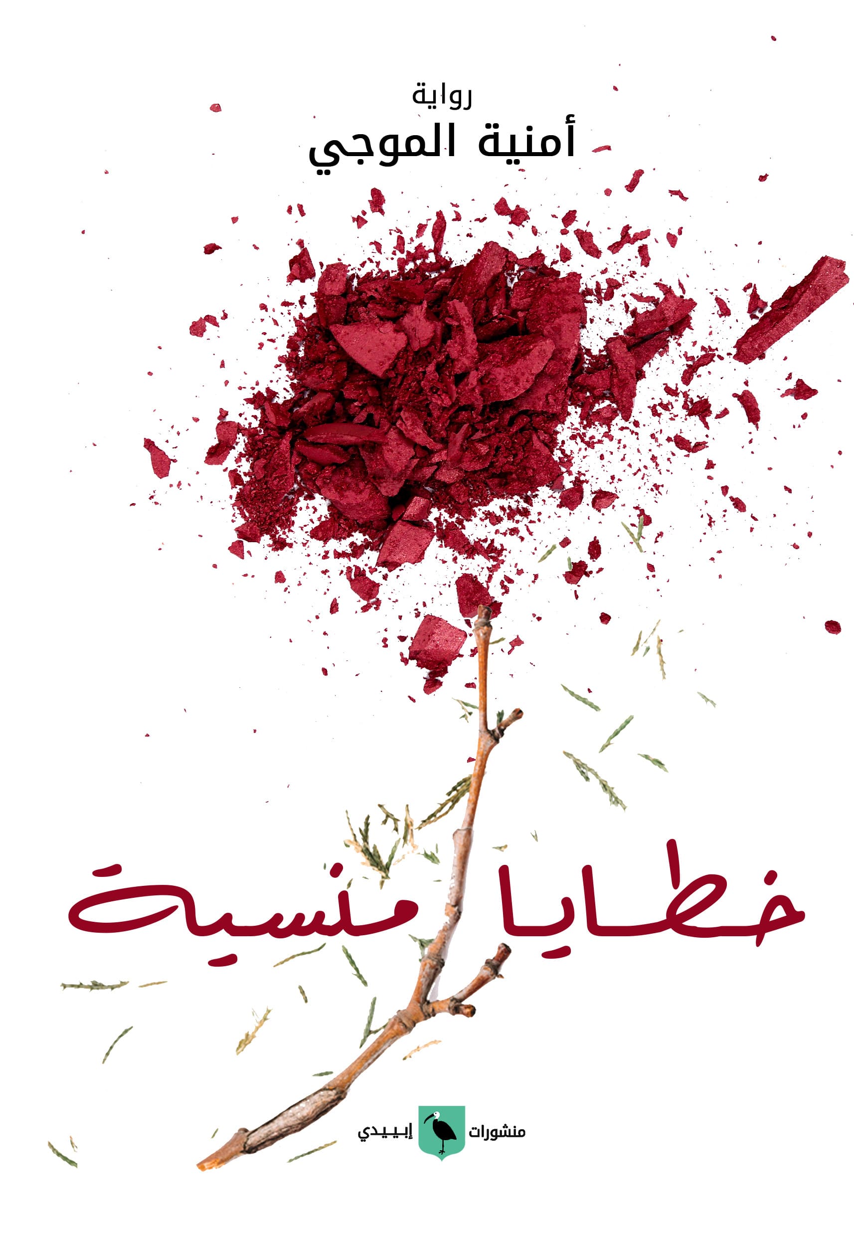 خطايا منسية