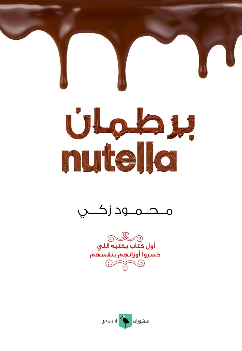 برطمان نوتيلا :أول كتاب يكتبه الي خسروا أوزانهم بنفسهم