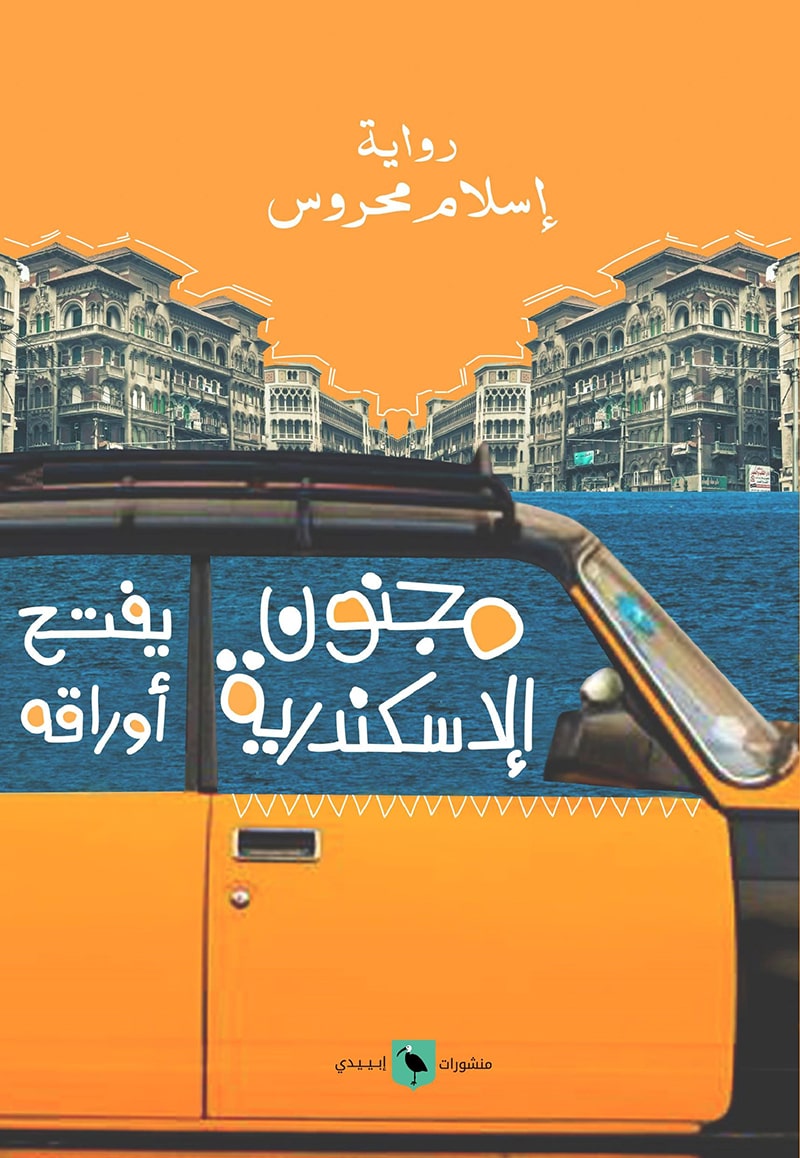 مجنون الإسكندرية يفتح أوراقه