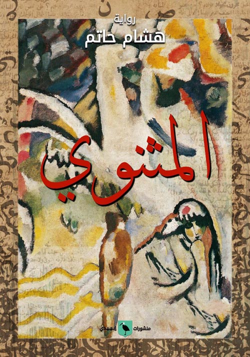 المثنوي