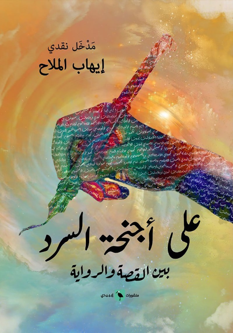 على أجنحة السرد : بين القصة والرواية