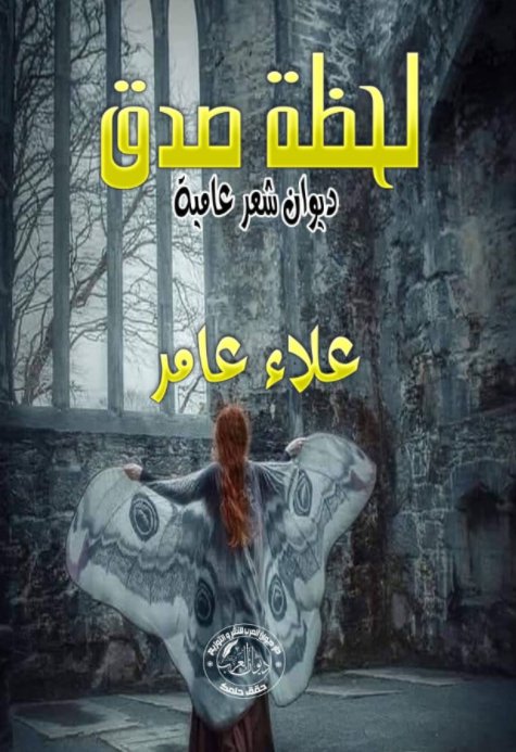 لحظة صدق