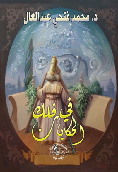 في فلك الحكايات