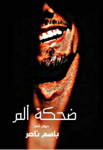 ضحكة ألم