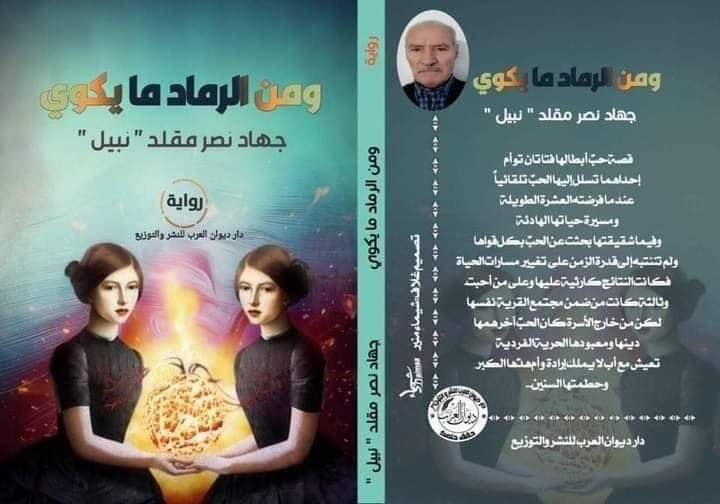 ومن الرماد ما يكوي