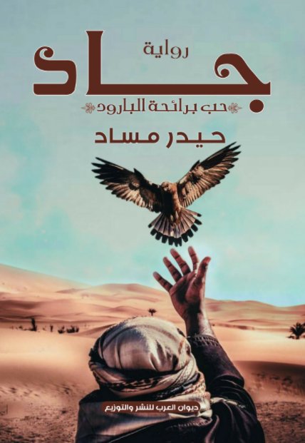 جاد : حب برائحة البارود