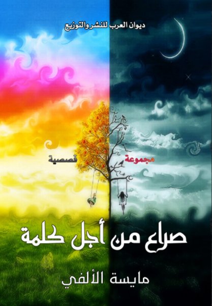 صراع من أجل كلمة