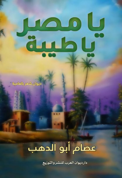 يا مصر يا طيبة