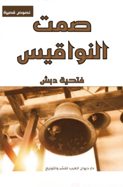 صمت النواقيس