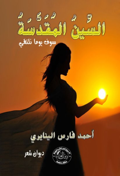 السين المقدسة :سوف يوما نلتقي