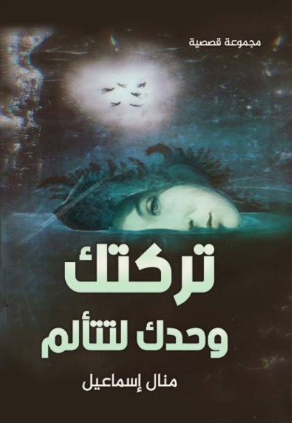 تركتك وحدك لتتألم
