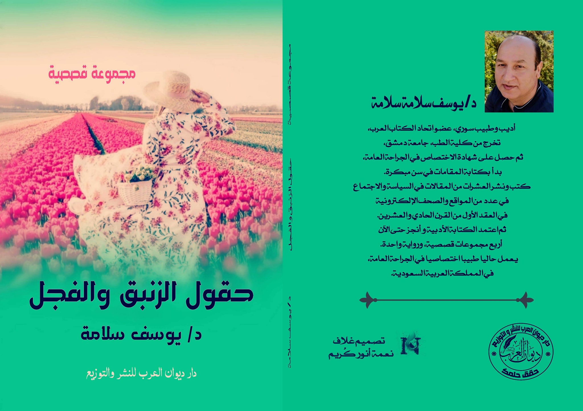 حقول الزنبق والفجل