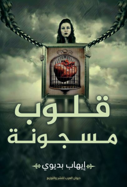 قلوب مسجونة