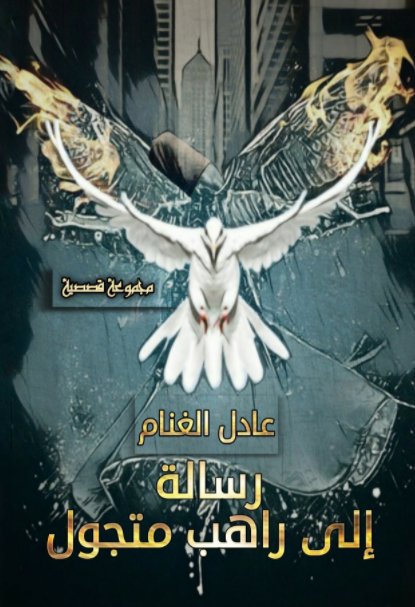 رسالة إلى راهب متجول