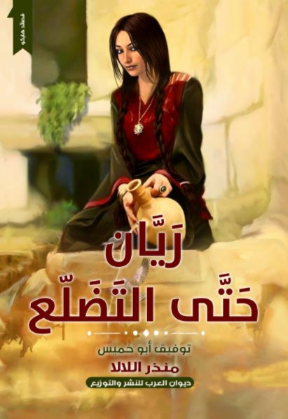 ريان حتى التضلع