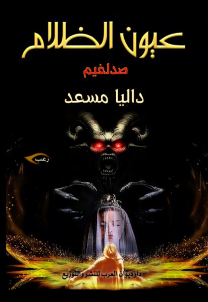 عيون الظلام