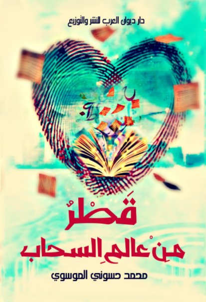 قطر من عالم السحاب