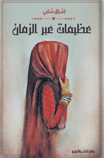 عظيمات عبر الزمان