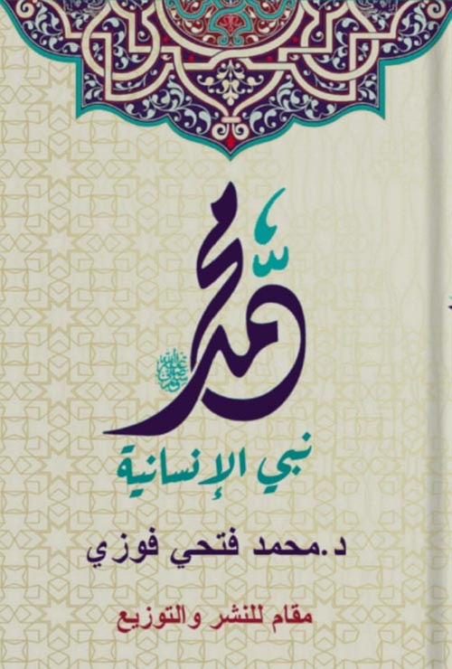 محمد : نبي الإنسانية