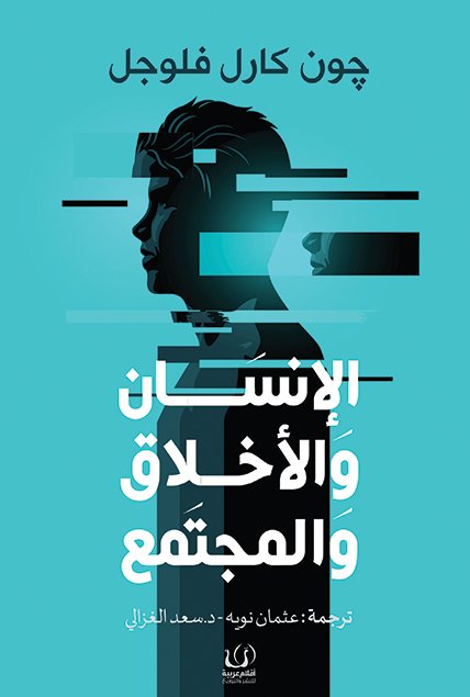الإنسان والأخلاق والمجتمع