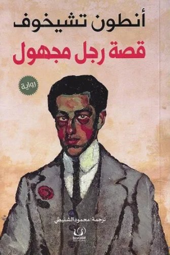 قصة رجل مجهول