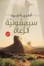 سيمفونيه الرعاة