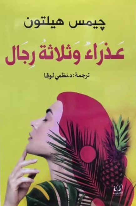 عذراء وثلاثة رجال