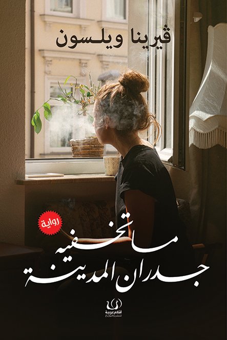 ما تخفيه جدران المدينة