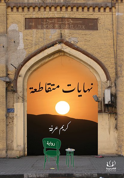 نهايات متقاطعة