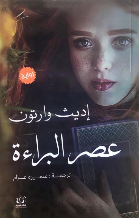 عصر البراءة