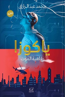 ياكوزا : رفاهية الموت